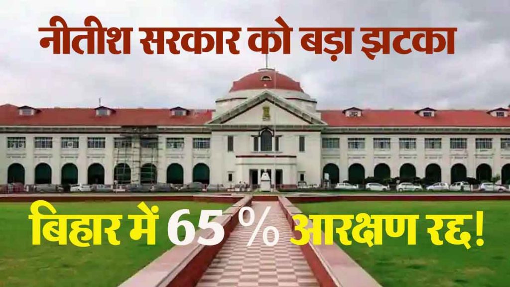 Patna High Court gives a jolt to Nitish government, 65% reservation in Bihar cancelled!