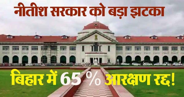 Patna High Court gives a jolt to Nitish government, 65% reservation in Bihar cancelled!