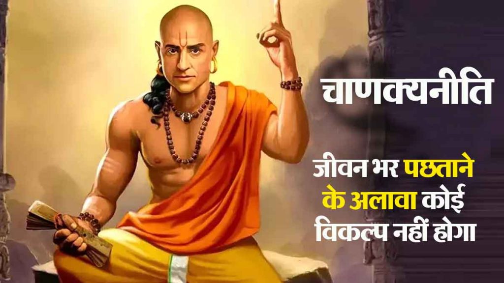 Chanakya Niti: Chanakya Niti: If you avoid "these" three things, then there will never be a time of regret in life!