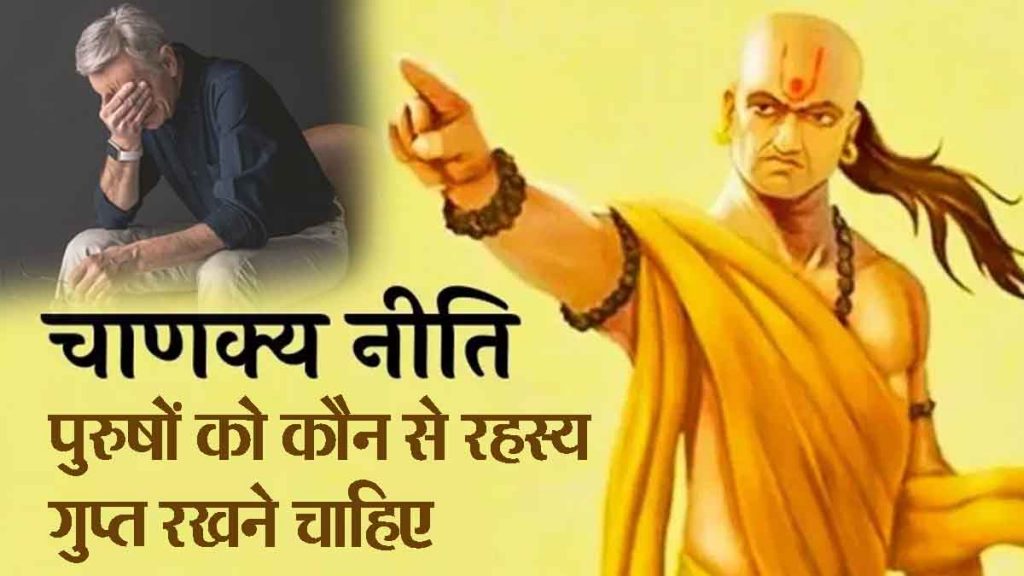 Chanakya Niti: Men should not tell these three things to anyone even by mistake; Read the important rules of Chanakya Niti!