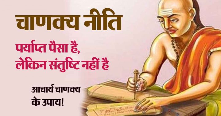 Chanakya Niti: Chanakya Niti- Anyone can be happy, but how to remain satisfied, Acharya Chanakya told three ways..