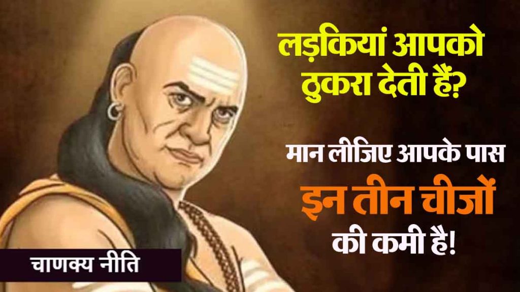 Chanakya Niti: Girls reject you? Suppose you lack these 3 things!