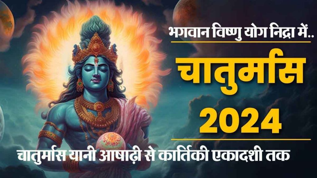 Chaturmas 2024: When and how to start Chaturmas this year? Read in detail about the rules to be followed during this time..