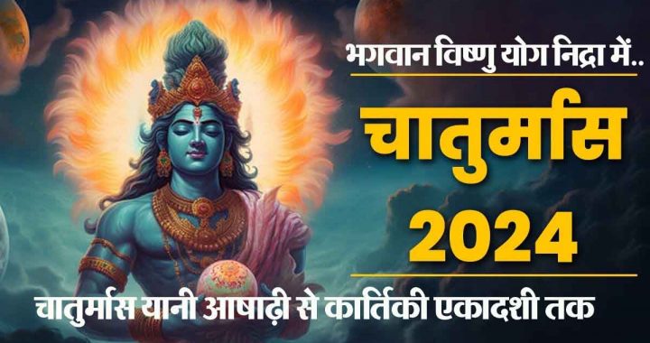 Chaturmas 2024: When and how to start Chaturmas this year? Read in detail about the rules to be followed during this time..
