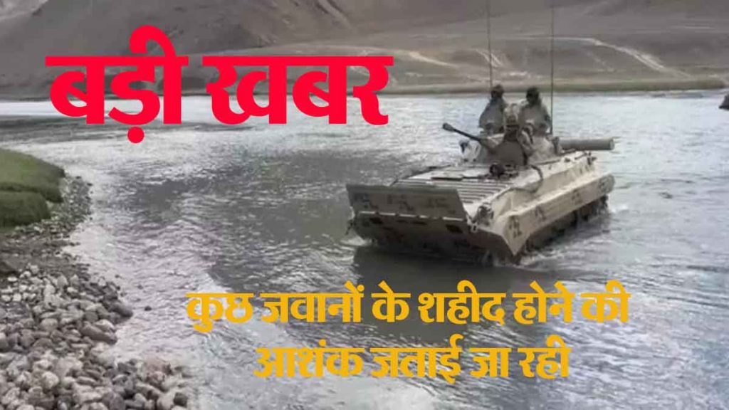 BREAKING: Tank exercise was going on in Daulat Beg Oldi, tank got washed away due to sudden rise in water level, 4 to 5 soldiers missing…rescue operation…