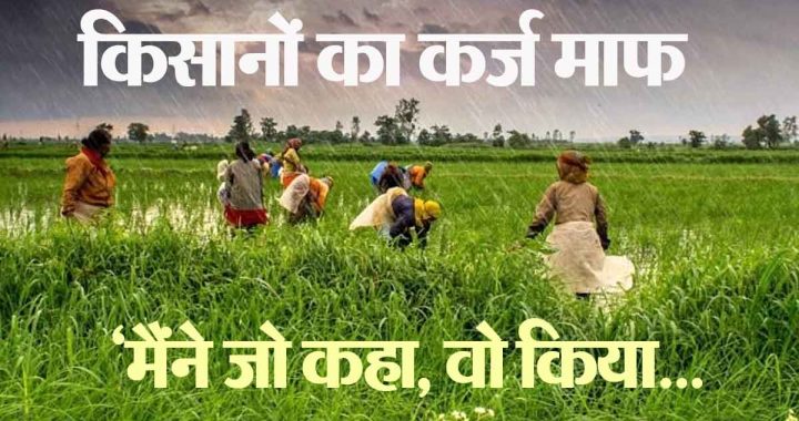 Big decision in cabinet meeting, loans of 47 lakh farmers will be waived before 15 August...