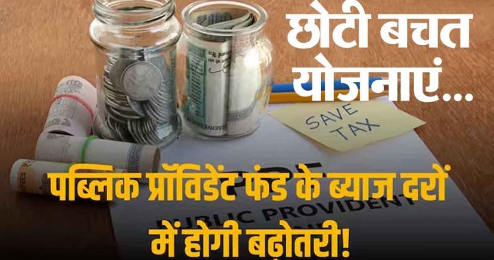 Good news from the government? Interest rates on 12 small savings schemes including PPF and Sukanya Samriddhi are likely to increase..!