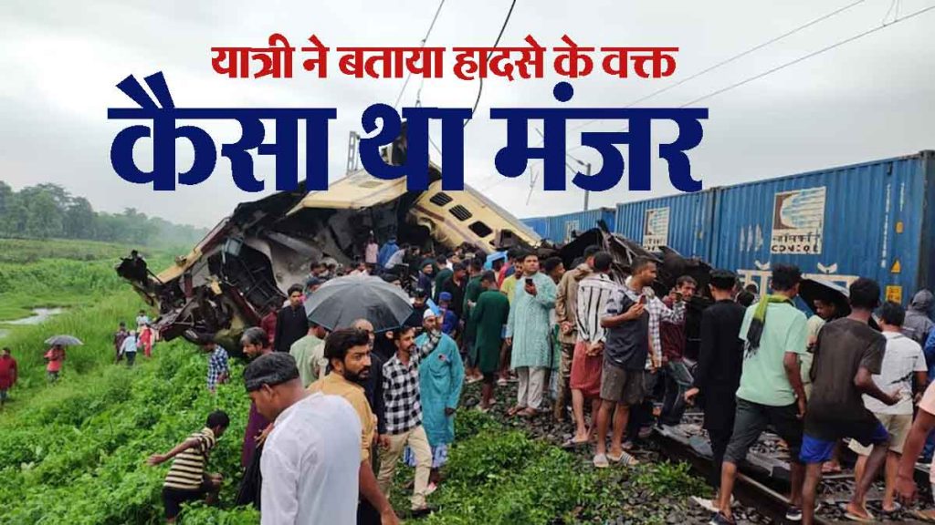 Kanchenjunga Express train accident: Kanchenjunga Express train accident, 15 killed, more than 30 injured
