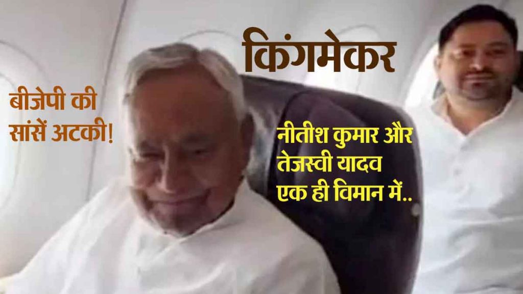 BJP life hangs! Kingmaker Nitish Kumar, Tejashwi Yadav in the same plane; take Off to Delhi