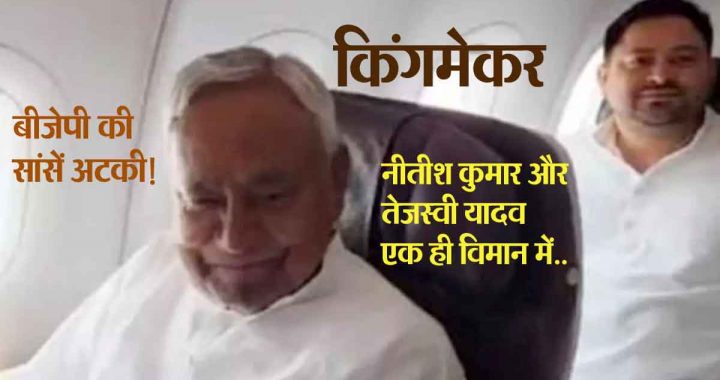 BJP life hangs! Kingmaker Nitish Kumar, Tejashwi Yadav in the same plane; take Off to Delhi