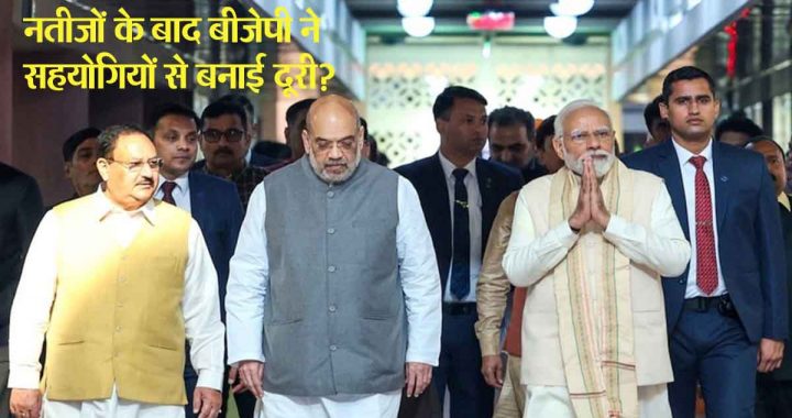 Lok Sabha Election 2024 BJP distanced itself from allies after the result These two parties were not invited to the NDA meeting