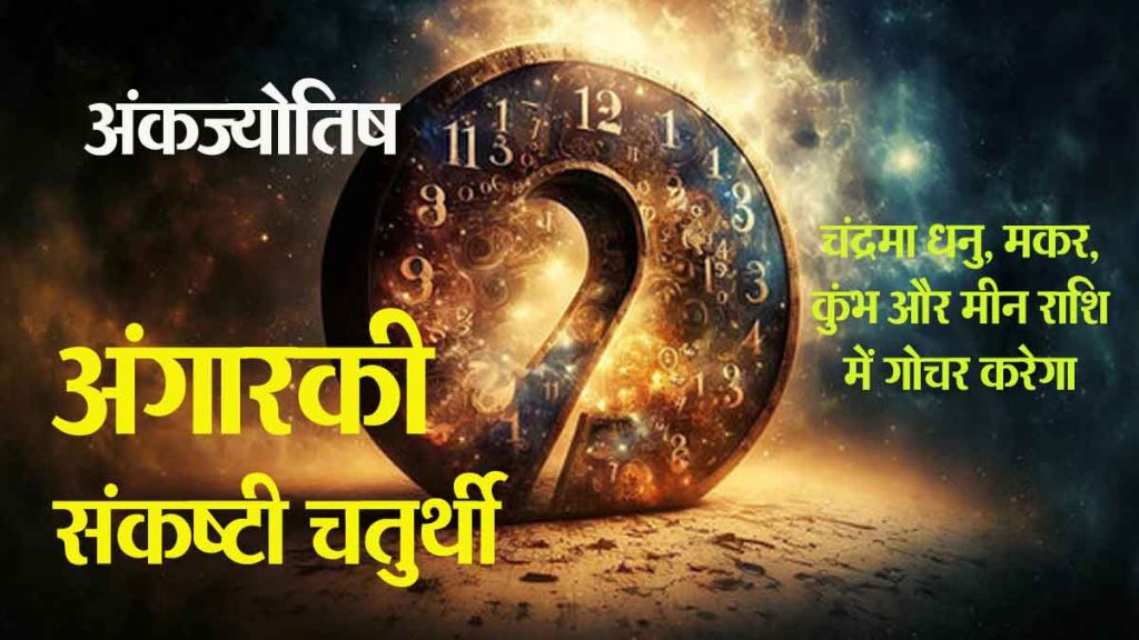 Numerology: Angarki Sankashti Chaturthi: Ganesh ji's infinite blessings on 5 numbers, will get huge benefits; time will be beneficial