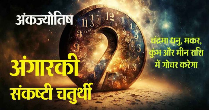 Numerology: Angarki Sankashti Chaturthi: Ganesh ji's infinite blessings on 5 numbers, will get huge benefits; time will be beneficial