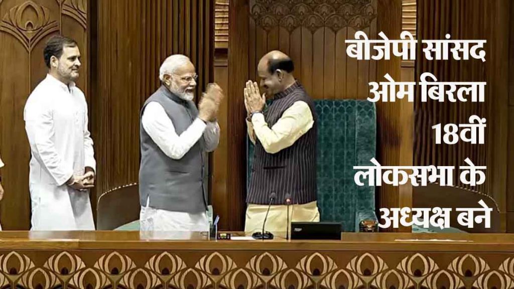 Om Birla was elected Speaker of Lok Sabha, PM Modi and Rahul Gandhi took him to the Speaker's seat.