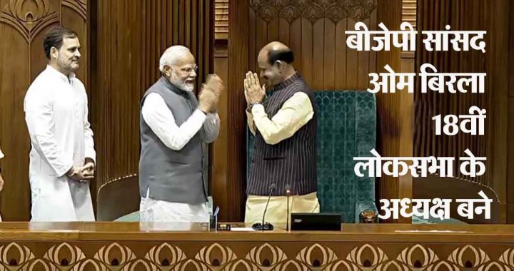 Om Birla was elected Speaker of Lok Sabha, PM Modi and Rahul Gandhi took him to the Speaker's seat.