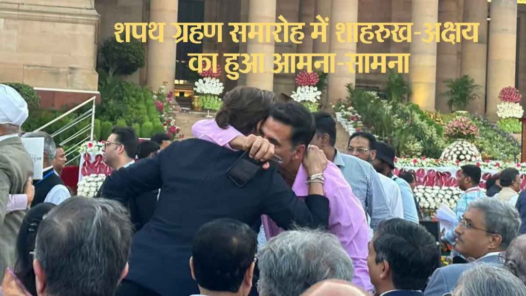 Bollywood Khiladi-Badshah together, Shahrukh-Akshay came face to face at the Prime Minister's swearing-in ceremony