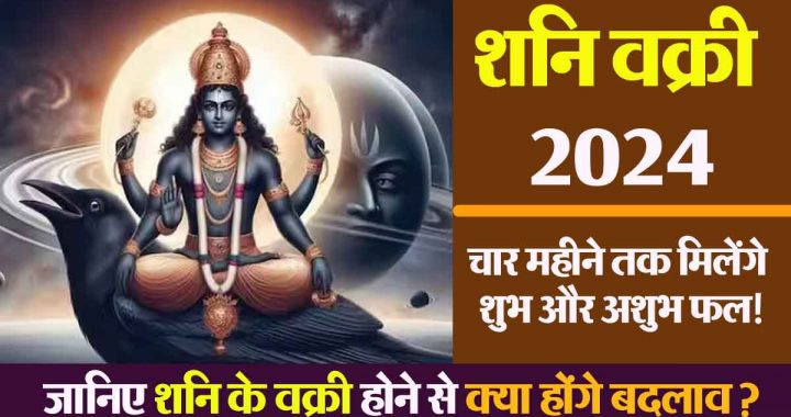 Shani Vakri 2024: 'In' six zodiac signs will get auspicious and inauspicious results for the next 4 months!
