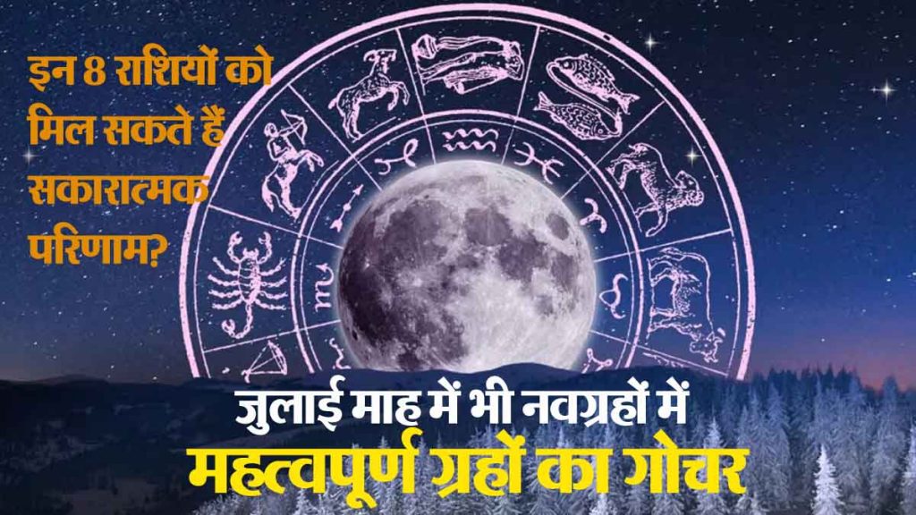 Transit of 4 planets: July is a great month for 8 zodiac signs, immense possibility of success and progress; Possibility of monetary gains, favorable time!