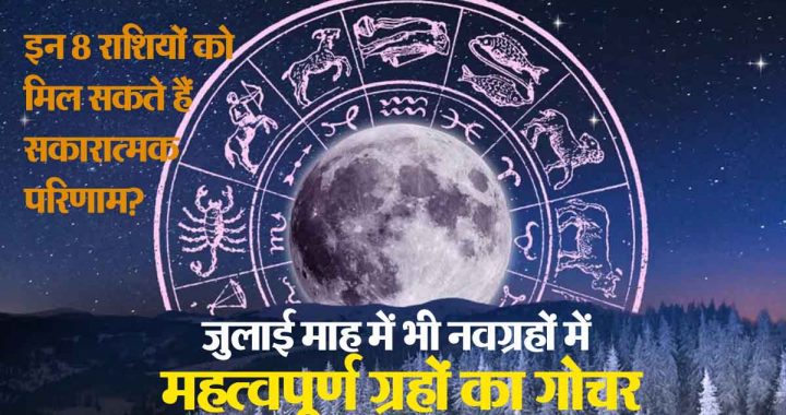 Transit of 4 planets: July is a great month for 8 zodiac signs, immense possibility of success and progress; Possibility of monetary gains, favorable time!