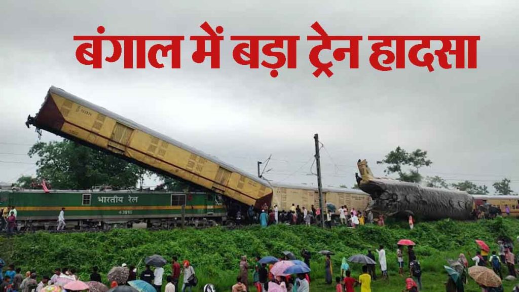 BIG BREAKING: Major train accident in Bengal! Kanchenjunga Express hit by high speed goods train, 5 dead
