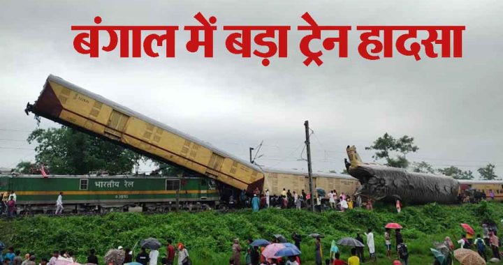 BIG BREAKING: Major train accident in Bengal! Kanchenjunga Express hit by high speed goods train, 5 dead