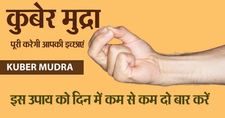 Kuber Mudra: Kuber Mudra will fulfill your wishes in just 17 seconds; Learn the proper ritual!