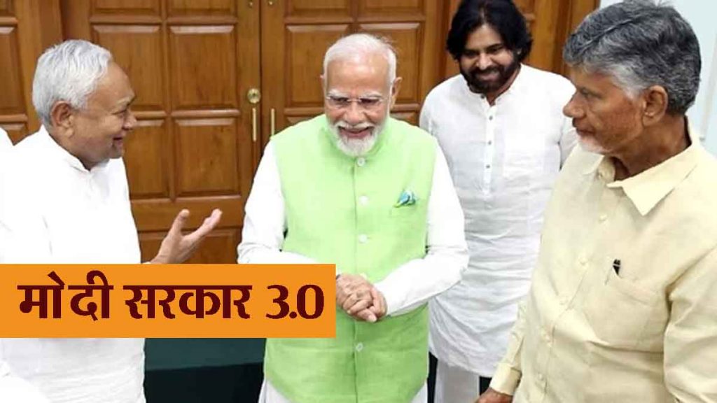 Modi government 3.0 'Heavy demand' of tdp chandrababu naidu and jdu nitish kumar BJP put a big condition