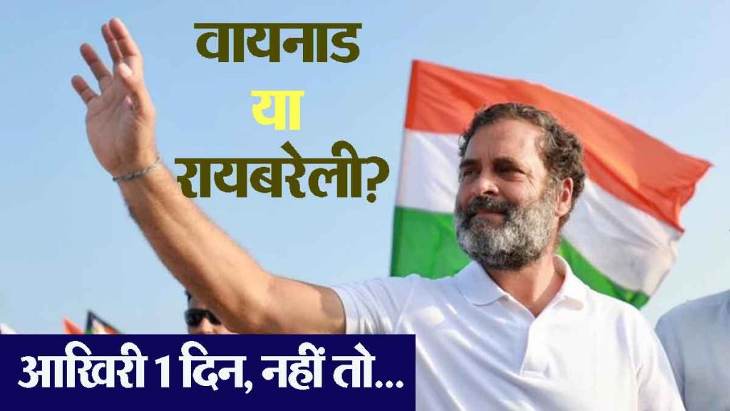 Wayanad or Raebareli? Rahul Gandhi has only one day left to take a decision, otherwise…