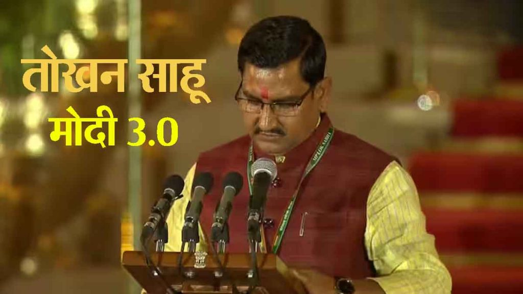 Tokhan Sahu rose from Panchayat politics to reach Parliament, became MP for the first time and was made a minister at the Centre