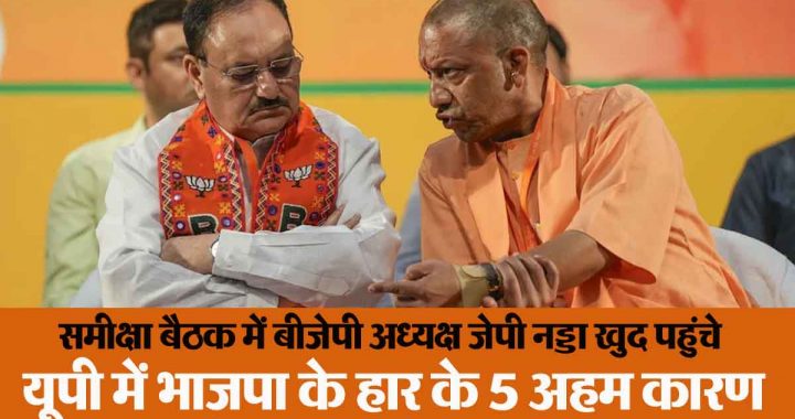 5 important reasons for BJP's poor performance in Lok Sabha elections came to light, internal factionalism… foreign hand… and…