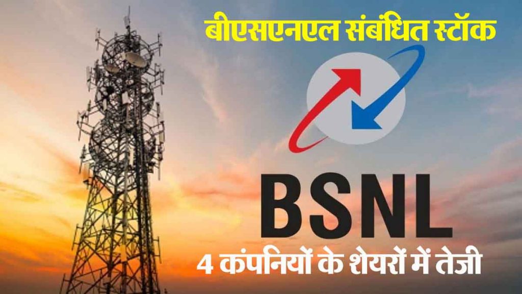 BSNL related stocks: 27 lakh new customers joined BSNL; These 'shares' can give huge profits!