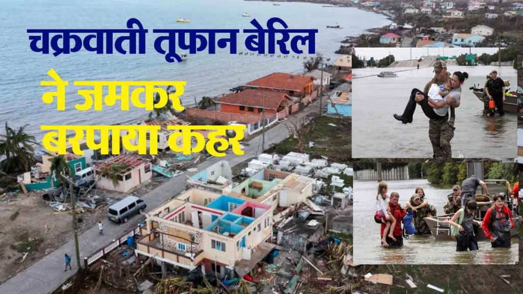 Beryl Cyclone: ​​Storm Beryl wreaks havoc; 20 lakh people affected, 8 people killed