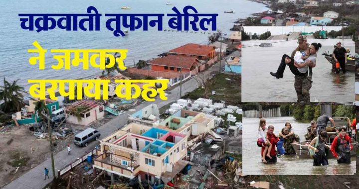 Beryl Cyclone: ​​Storm Beryl wreaks havoc; 20 lakh people affected, 8 people killed