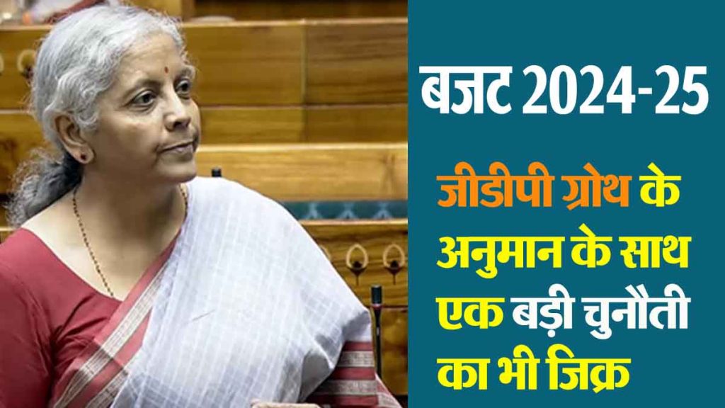 Economic Survey Report: In the Economic Survey, the government told how much GDP growth will be in the year 2025? A big challenge was also mentioned