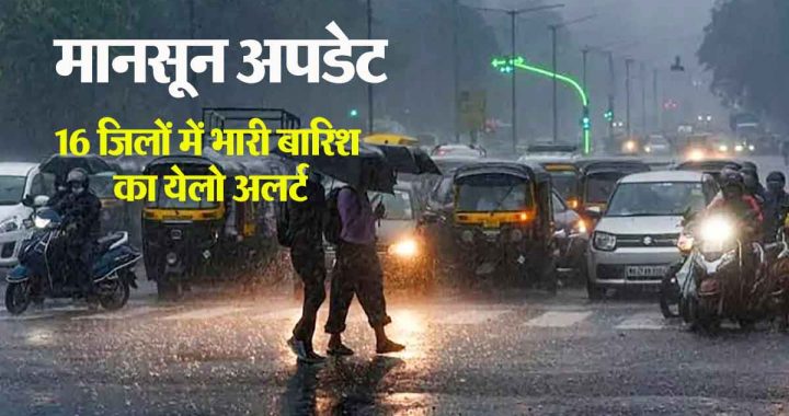 CG Monsoon Update: Yellow alert for heavy rain issued in 16 districts of the state…