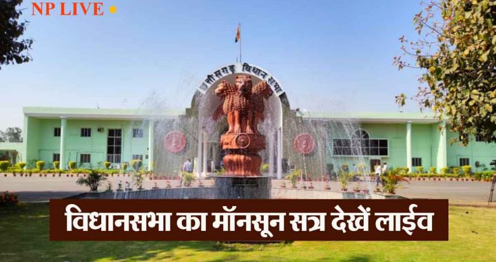 26 July: Watch the monsoon session of Chhattisgarh Legislative Assembly live…