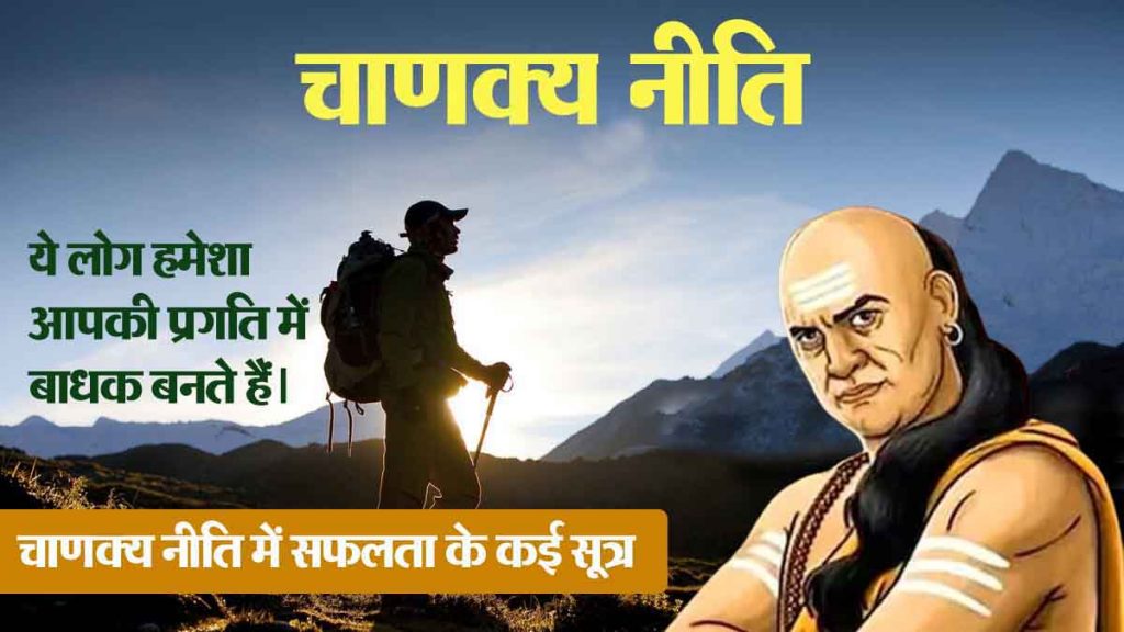 Chanakya Niti: Chanakya Niti: If you stay in the company of 'these' people, your progress is impossible; Stay away from these 5 types of people.. Read!