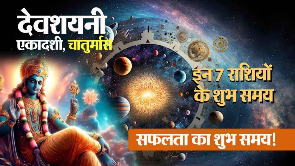 Devshayani Ashadhi Ekadashi: Chaturmas is lucky for these 7 zodiac signs, immense profit and wealth; auspicious time for success!