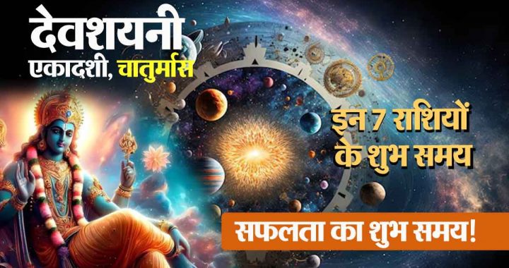 Devshayani Ashadhi Ekadashi: Chaturmas is lucky for these 7 zodiac signs, immense profit and wealth; auspicious time for success!