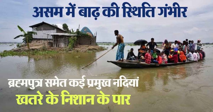 Flood situation in Assam is serious; 78 people died, about 24 lakh people affected by the natural disaster