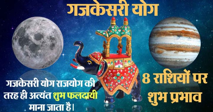 Gajkesari Yog: 8 zodiac signs will get only benefits in July, time of good fortune; success, progress, promotion and opportunity to earn profit!