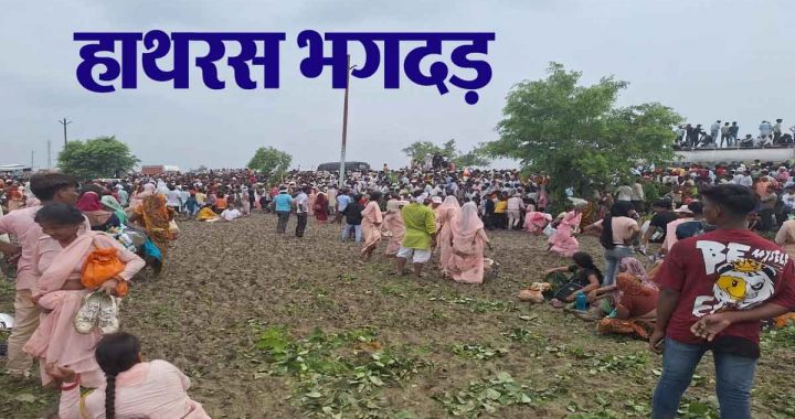 Hathras stampede: Incidentally: In a country dominated by "Baba" the majority of the society is in the grip of deceit, fraud and hypocrisy