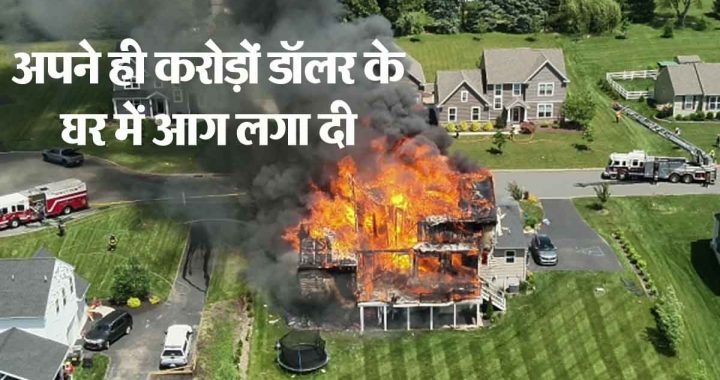 I will not give one paisa to my wife…; Before divorce, the husband set fire to the house of crores...