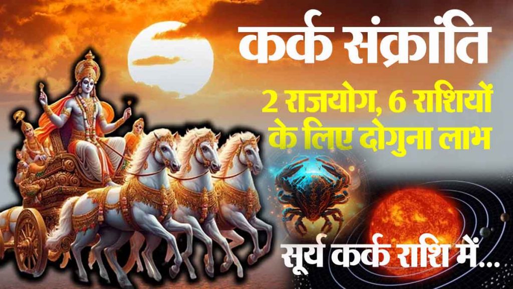 Kark Sankranti 2024, 2 Rajyogas: Double benefits for 6 zodiac signs, happy times; salary hike in job