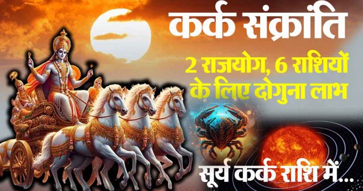 Kark Sankranti 2024, 2 Rajyogas: Double benefits for 6 zodiac signs, happy times; salary hike in job