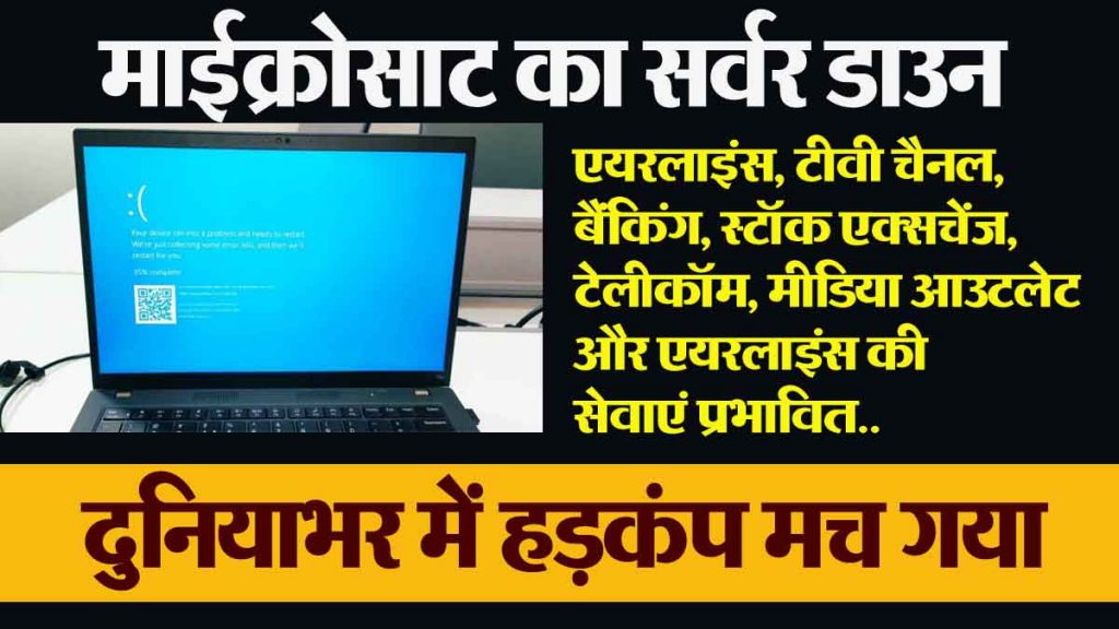 Microsoft Server Down: Panic across the world, services of airlines, TV channels, banking, stock exchange, telecom, media affected...