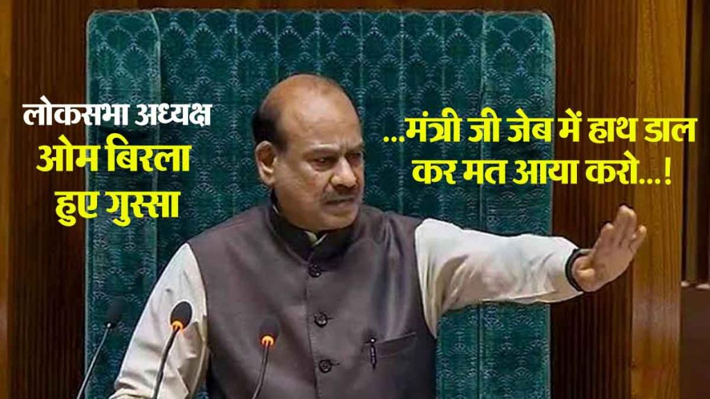 Minister, don't come with your hands in your pockets...! Lok Sabha Speaker Om Birla and... got angry in Parliament