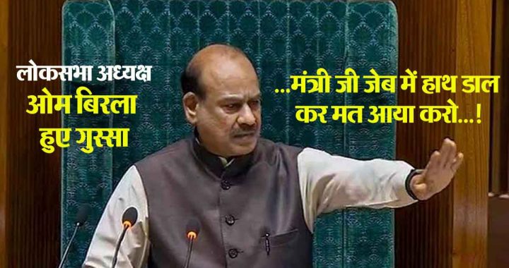 Minister, don't come with your hands in your pockets...! Lok Sabha Speaker Om Birla and... got angry in Parliament