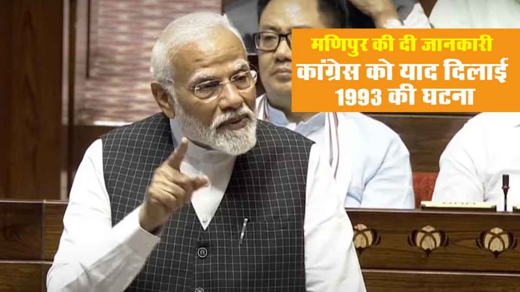 PM Modi gave important information on the situation in Manipur in Rajya Sabha, told Congress- more than 11 thousand FIRs, more than 500 people arrested..