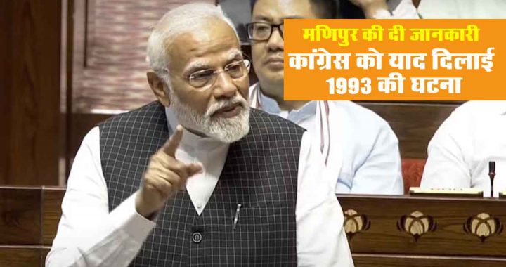 PM Modi gave important information on the situation in Manipur in Rajya Sabha, told Congress- more than 11 thousand FIRs, more than 500 people arrested..